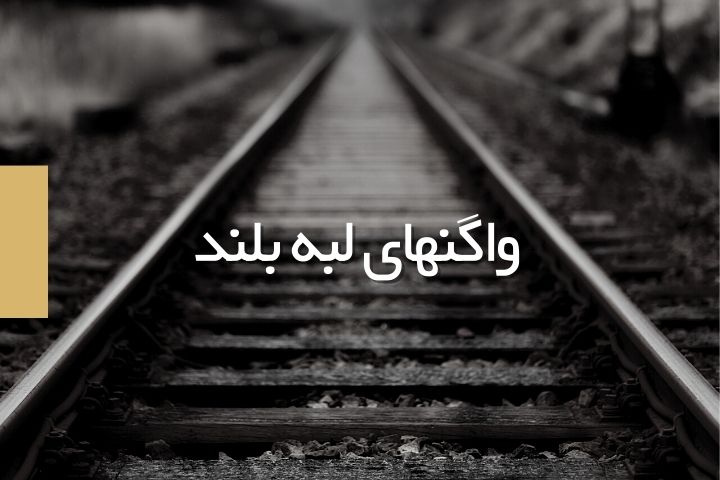 واگن لبه بلند